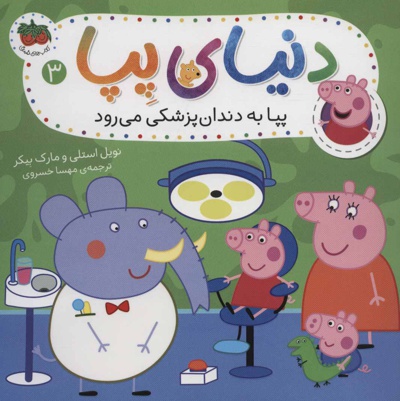 دنیای پپا 3